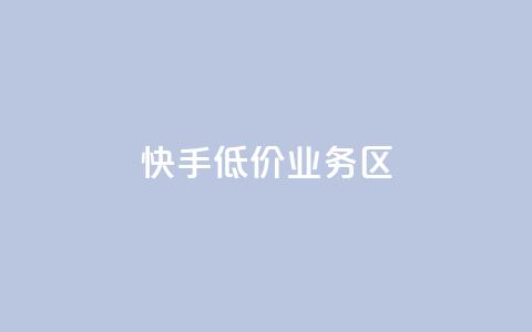 快手低价业务区,抖音真人评论 - 全网自助下单最便宜 dy粉丝业务卡盟  第1张