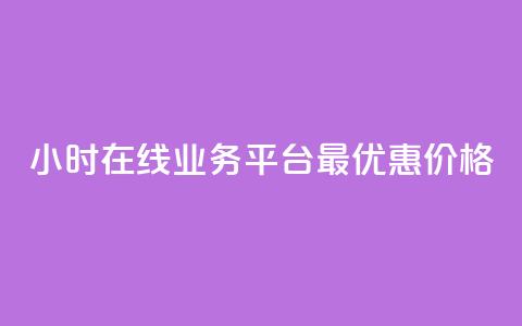 24小时在线业务平台：最优惠价格!  第1张