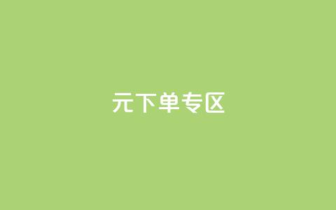 0元下单 专区,qq会员腾讯充值中心 - qq最新免费气泡 抖音怎么解绑手机号  第1张