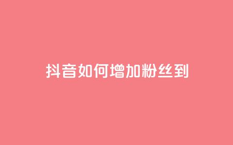 抖音如何增加粉丝到1000 - 抖音快速积累粉丝的有效方法揭秘！  第1张