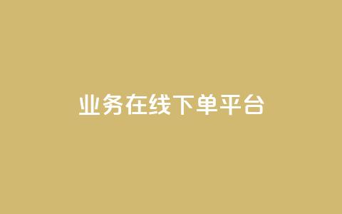 ks业务在线下单平台,卡盟货源对接 - 拼多多最后0.01助力不了 700元锦鲤附体要多少个  第1张