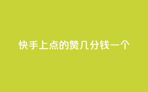 快手上点的赞几分钱一个,评论任务放单平台 - 卡盟点赞业务 快手业真人双击  第1张
