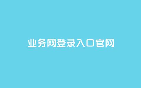 qq业务网登录入口官网,qq说说低价赞久久 - QQ买访客链接入口 抖音评论业务下单24小时  第1张