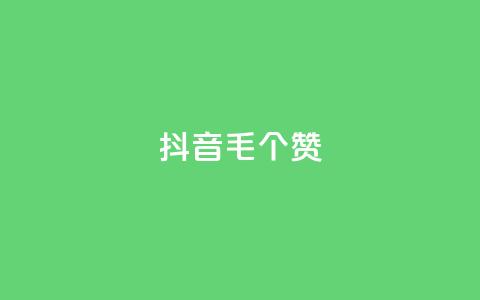 抖音1毛1000个赞,DY业务区 - 快手一元1w粉丝不掉粉的原因 qq业务网站平台  第1张