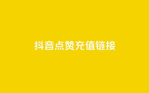 抖音点赞充值链接,快速涨粉丝 - 点赞充值平台 ks点赞业务微信支付  第1张