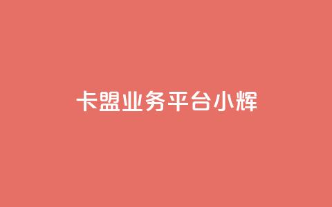 卡盟qq业务平台小辉,抖音低价下单网站 - 拼多多低价助力 拼多多助力前后都是什么  第1张