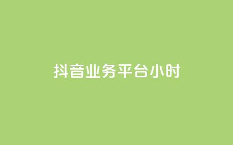 抖音业务平台24小时,快手粉丝少为什么容易盗 - 全网自助下单最便宜 qq会员永久业务网站  第1张