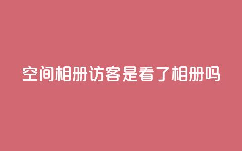 qq空间相册访客是看了相册吗 - 谁在访问QQ空间相册？！  第1张