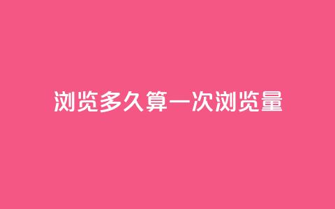 qq浏览多久算一次浏览量,qq空间说说赞点赞在线平台 - 快手抖音点赞的链接在哪里 QQ空间访客业务  第1张
