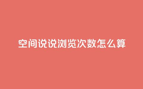 空间说说浏览次数怎么算,空间自助下单业务 - 拼多多助力好用的软件 吾爱网址是什么  第1张