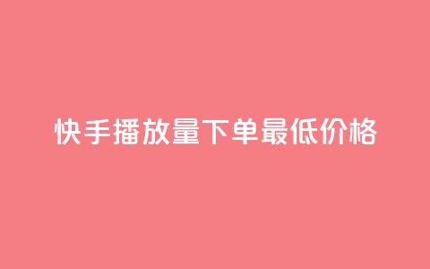 快手播放量下单最低价格,dy播放量24小时到账 - dy低价业务下单 dy双击  第1张