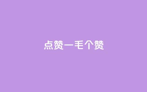 点赞一毛10000个赞,卡盟排行榜网站 - 抖音有效粉数量为什么不显示 网红云商城下载链接  第1张