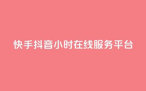 快手抖音24小时在线服务平台,qq空间业务自助平台24小时服务 - 拼多多现金大转盘助力50元 拼多多好友免费助力  第1张