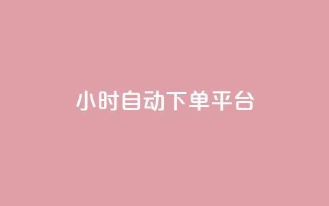dy24小时自动下单平台,全网最低价24小时自助下单软件 - 抖音人气业务 ks和快手是一个平台  第1张