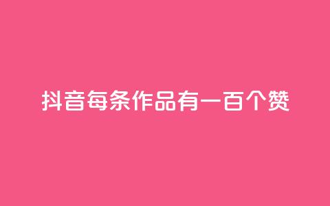 抖音每条作品有一百个赞,抖音业务卡盟网站最低价 - 拼多多业务网 拼多多免费扫码套路  第1张