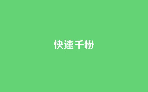 ks快速千粉,qq赞自助微信支付 - 拼多多免费领商品助力 小刀拼多多  第1张