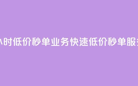 Ks24小时低价秒单业务(快速低价秒单服务 - Ks24小时新标题)  第1张