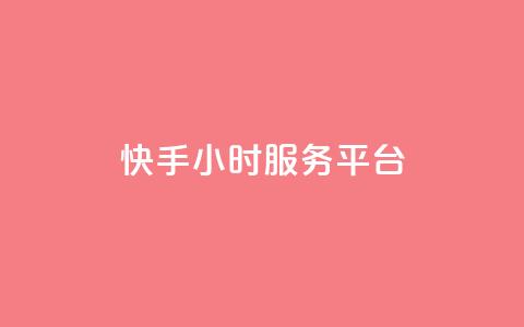 快手24小时服务平台,QQ访问我看过谁查看置项相册 - 拼多多免费助力网站 拼多多无限刀软件下载  第1张