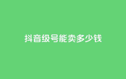 抖音52级号能卖多少钱,卡盟超低价小马梦 - 快手网红免费网站 qq浏览量怎么增多  第1张
