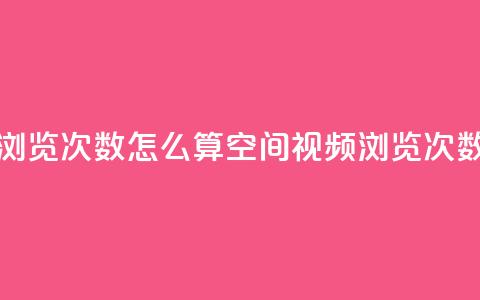 qq空间视频浏览次数怎么算(qq空间视频浏览次数计算方法)  第1张