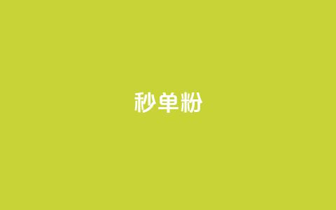 dy秒单粉,小红书低价小号批发网 - 卡盟24小时自助在线下单平台 qq点赞下单平台自助  第1张