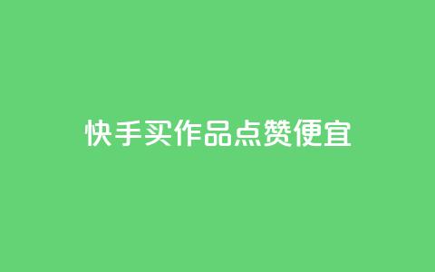 快手买作品点赞便宜,抖音涨粉一毛一百个 - 抖音怎样快速吸粉 qq业务自助下单在哪儿  第1张