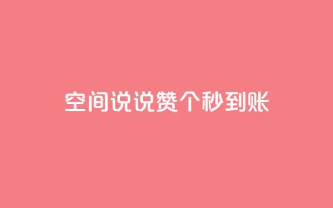 qq空间说说赞20个秒到账,QQ小世界怎么解除签约机构 - 拼多多无限助力工具 超级代付脚本  第1张