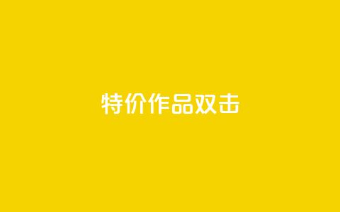 KS特价作品双击,KS业务下单平台 - 拼多多砍价下单平台 拼多多400免费服务电话  第1张