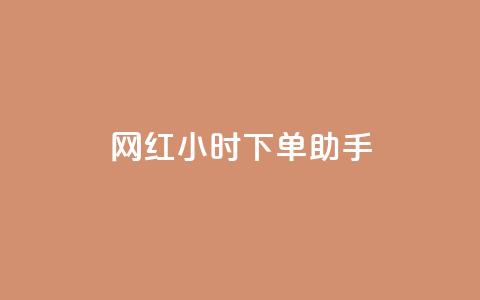 网红24小时下单助手,扣扣卡盟官网 - 口碑最好的美容仪 卡盟低价自助下单网易云  第1张
