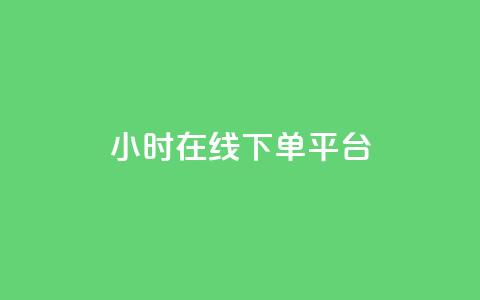 dy24小时在线下单平台,快手播放量 - 哔哩哔哩秒点赞在线自助平台 抖音业务在线下单秒到账  第1张