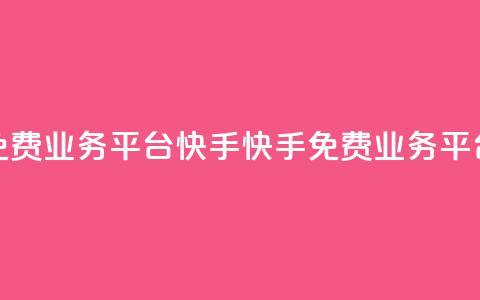 ks免费业务平台快手(快手ks免费业务平台)  第1张