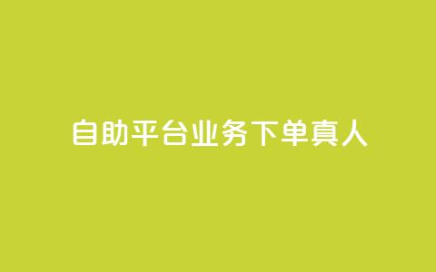 dy自助平台业务下单真人,抖音免费获得10000粉丝 - 抖音业务下单免费 ks一键分享作品软件  第1张