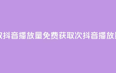 免费领取抖音1000播放量 - 免费获取1000次抖音播放量！~  第1张