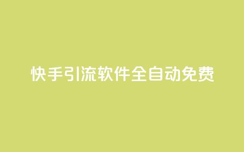 快手引流软件全自动免费,dy买号 - 24小时免费快手免费涨1w 卡盟商城官网  第1张