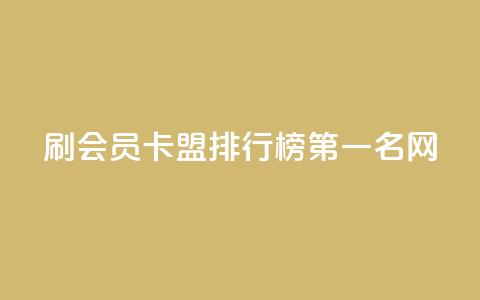 刷会员卡盟排行榜第一名网,抖音自助平台业务下单 - 快手在线自助业务平台 qq自助下单商城  第1张