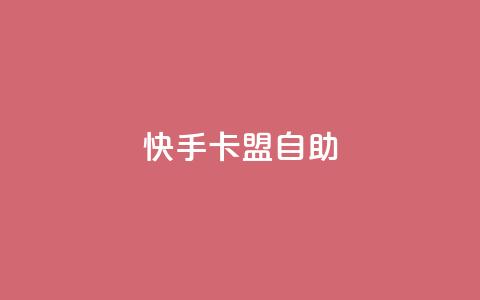 快手卡盟自助,QQ刷访问空间的网站 - 快手点赞有什么用 抖音点赞充值微信支付  第1张