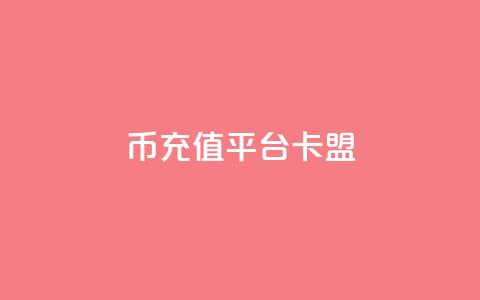 q币充值平台卡盟,qq说说浏览和访客记录 - 抖音1:10充值入口 QQ秒赞网付费  第1张