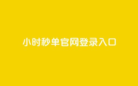 24小时秒单官网登录入口,全民k歌低价粉丝下单平台 - 老马qq业务网站 代刷网.  第1张