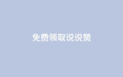 免费领取100说说赞,拼多多助力网址 - 拼多多助力软件 拼多多500元领取技巧  第1张