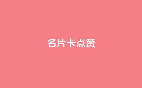 QQ名片卡点赞,快手推广引流网址有哪些 - dy业务低价自助下单转发 vx小号批发发卡网  第1张