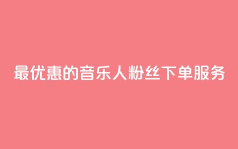 最优惠的QQ音乐人粉丝下单服务  第1张