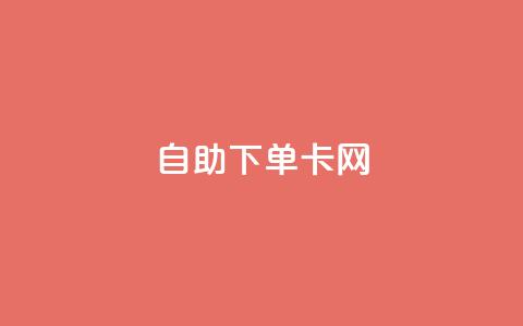 自助下单卡网,B站粉丝下单 - dy低价下单平台最便宜 抖音作品点赞在线网站  第1张