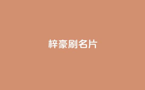 梓豪刷名片,抖音粉丝怎么充 - qq空间快速秒赞全网最低 Dy号商购买  第1张
