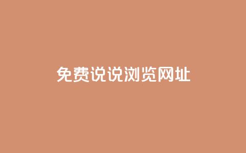 qq免费说说浏览网址,抖音粉丝业务平台代理 - 黑科技引流破解版 抖音一元涨粉1000平台  第1张
