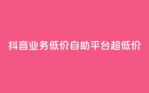 抖音业务低价自助平台超低价,买赞自助网址 - 拼多多新用户助力神器 拼多多积分在哪里兑换东西  第1张