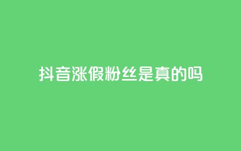 抖音涨假粉丝是真的吗,抖音怎么起号 - QQ空间动态访问不算访客 qq主页点赞自助下单  第1张