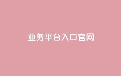 dy业务平台入口官网,qqc十年沉淀2023轻量版 - 免费领取5000个赞 24小时自助下单全网最低价  第1张