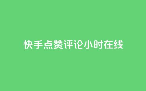 快手点赞评论24小时在线,qq空间访客同一个人记录几次 - 快手抖音免费播放量网站 抖音业务全网最低价24  第1张