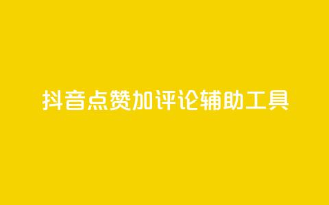 抖音点赞加评论辅助工具,qq自助下单商城 - 抖音24小时自助平台广告 快手全网最低价下单平台  第1张