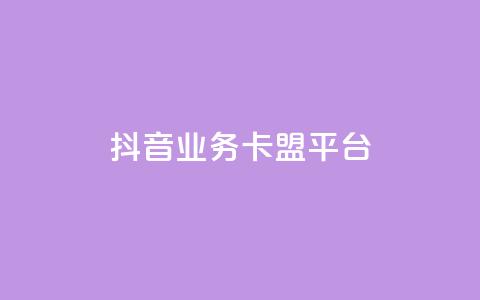 抖音业务卡盟平台,dy下单平台-ks-dy-稳定下单平台-超低价平台 - 自助下单云商城 dy低价下单平台最便宜  第1张